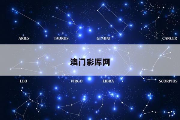 澳门彩厍网/i澳门彩