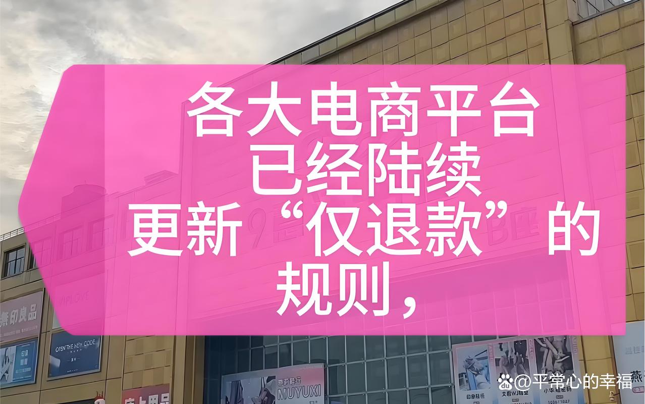 电商全面取消仅退款;电商全面取消仅退款怎么办