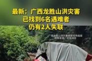 85118cσm查询澳彩内部资料:山洪灾害仍2人失联