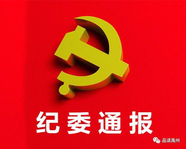 新澳今日开奖结果:干部违规喝酒被处分