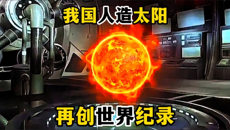 澳门资料百科:人造太阳再创纪录