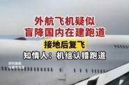 澳门资料百科:飞机疑盲降在建跑道