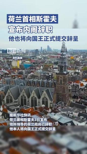 新澳2025年最新版资料柳媚花明:荷兰首相宣布辞职